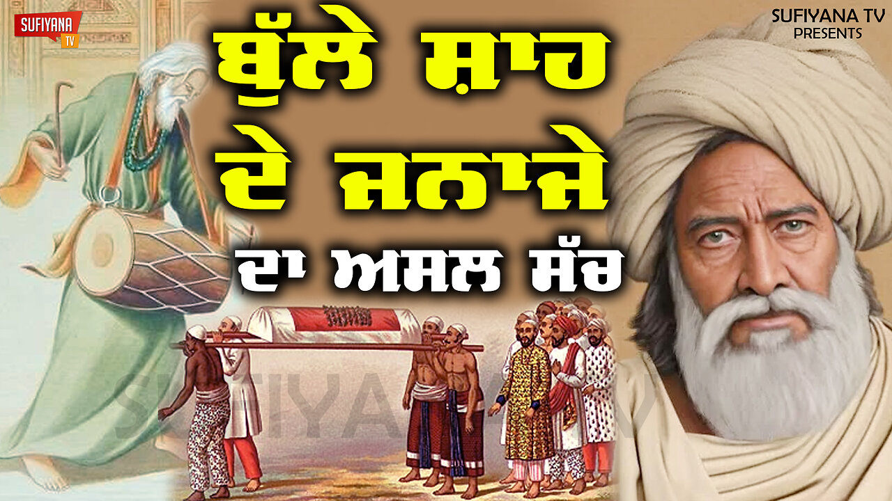 ਬੁੱਲ੍ਹੇ ਸ਼ਾਹ ਦੇ ਜਨਾਜੇ ਦਾ ਅਸਲ ਸੱਚ Baba Bulleh Shah Poetry 2025 | Best Punjabi Kalam 2025 Shayari 2025