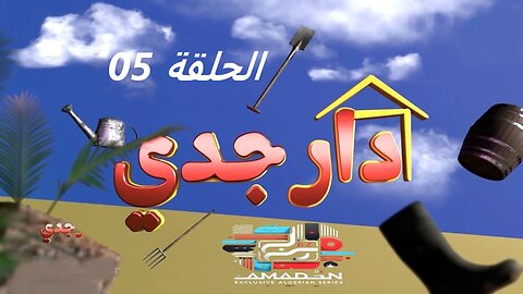 دار جدي _ الحلقة 05 _Dar Jedi _ EPISODE 05