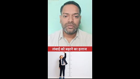 लंबाई को बढ़ाने का इलाज ।
