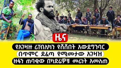 ABC TV ዜና | ጥር 5 2017 | የአገዛዙ ሪፐብሊካን የሸሸበት አውደግንባር | በጥምር ደፈጣ የሚመታው አገዛዝ | ዙፋን ጠባቂው በካድሬዎቹ መሪነት አመለጠ