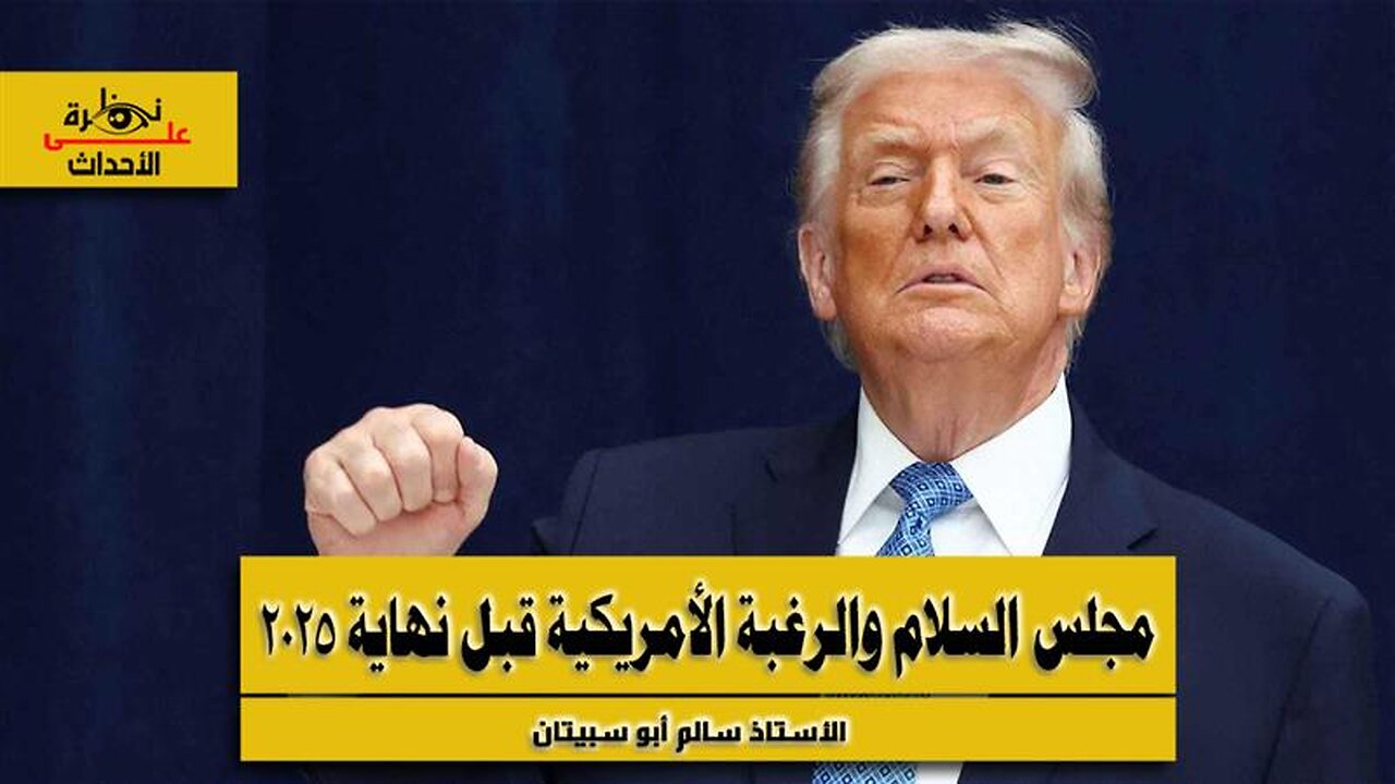 نظرة على الأحداث (562) مجلس السلام والرغبة الأمريكية قبل نهاية 2025