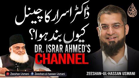 Dr. Israr Ahmed's Channel | ڈاکٹر اسرار احمد کا چینل کیوں بند ہوا؟ | Zeeshan Usmani