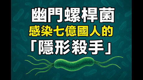 幽門螺桿菌：感染七億國人的「隱形殺手」Helicobacter Pylori: The Hidden Killer Infecting 700 Million People