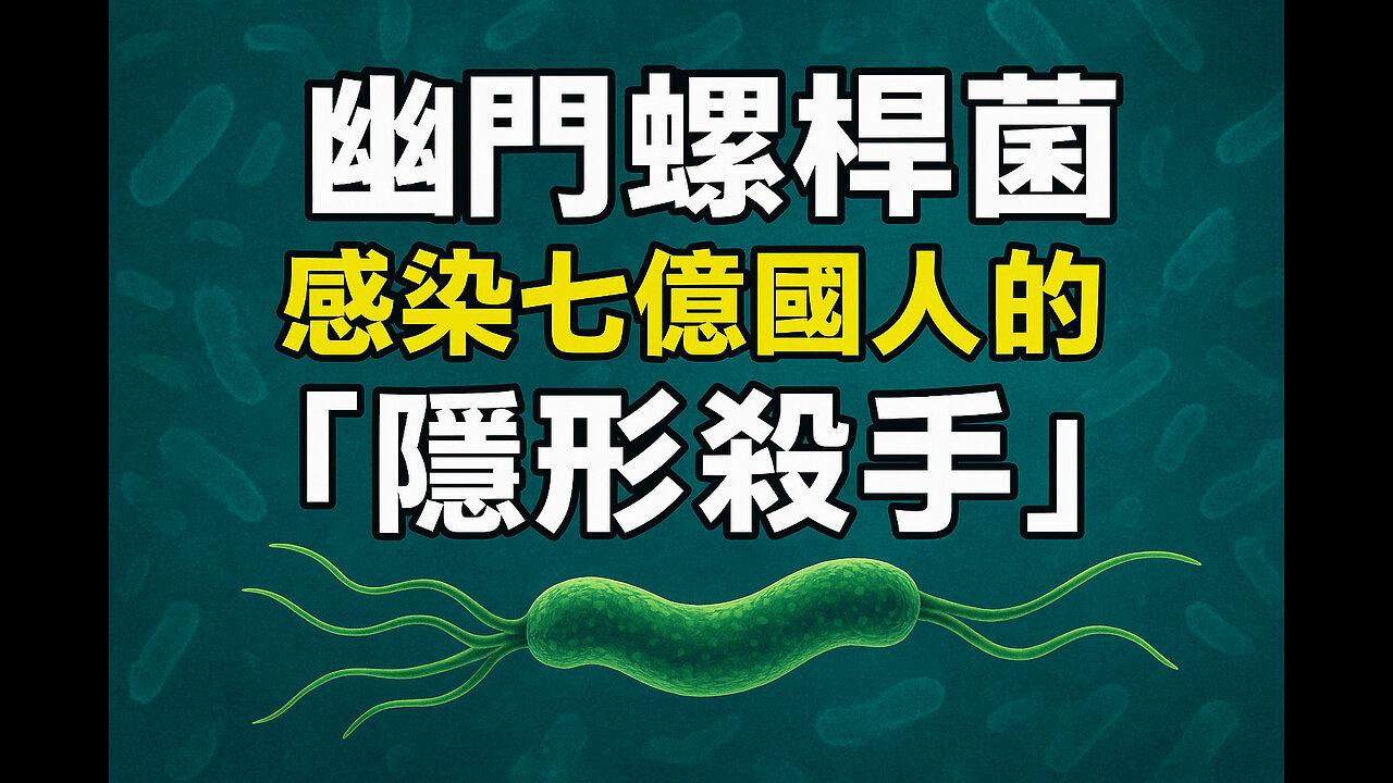 幽門螺桿菌:感染七億國人的「隱形殺手」Helicobacter Pylori: The Hidden Killer Infecting 700 Million People