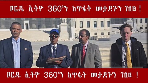 ቦርዱ ኢትዮ 360'ን ከጥፋት መታደጉን ገለፀ ! October 6/2025