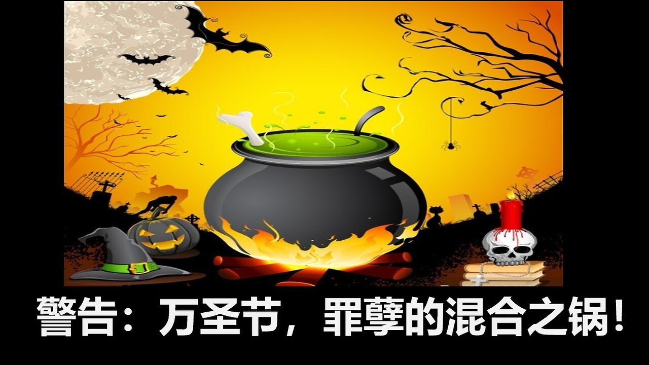 警告：万圣节，罪孽的混合之锅！