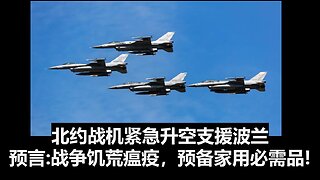 北约战机紧急升空支援波兰。预言：战争，饥荒，瘟疫，快快预备家用必需品