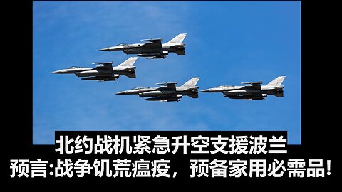 北约战机紧急升空支援波兰。预言：战争，饥荒，瘟疫，快快预备家用必需品