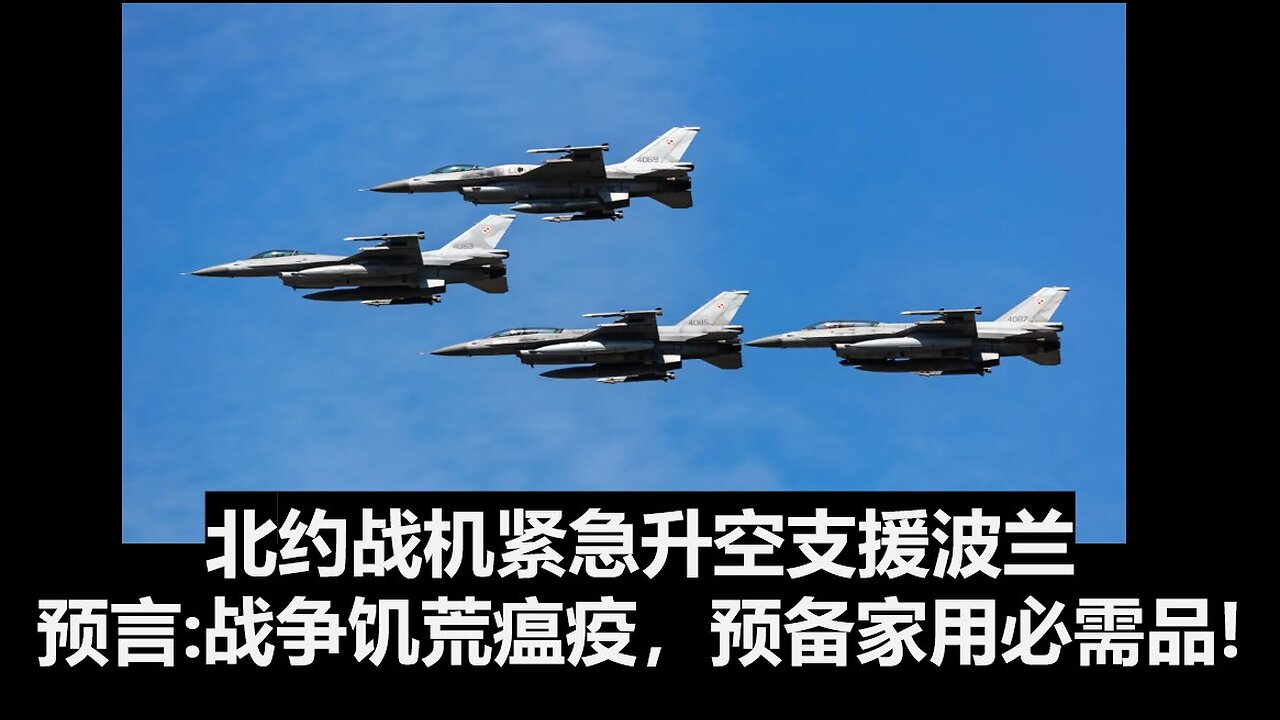 北约战机紧急升空支援波兰。预言：战争，饥荒，瘟疫，快快预备家用必需品