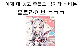 이제는 대놓고 총들고 브이스포 처럼 남자랑 비비면서 FPS 쳐해대는 홀로라이브-나키리 아야메