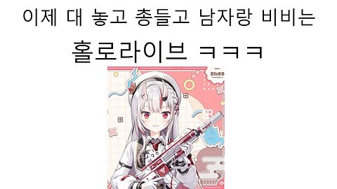이제는 대놓고 총들고 브이스포 처럼 남자랑 비비면서 FPS 쳐해대는 홀로라이브-나키리 아야메