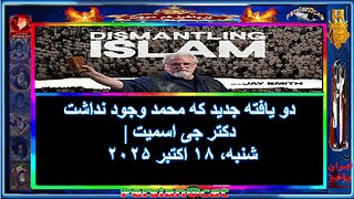 دو یافته جدید که محمد وجود نداشت - دکتر جی اسمیت ۲-۲
