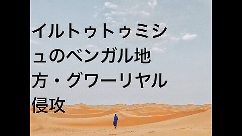 イルトゥトゥミシュのベンガル地方・グワーリヤル侵攻