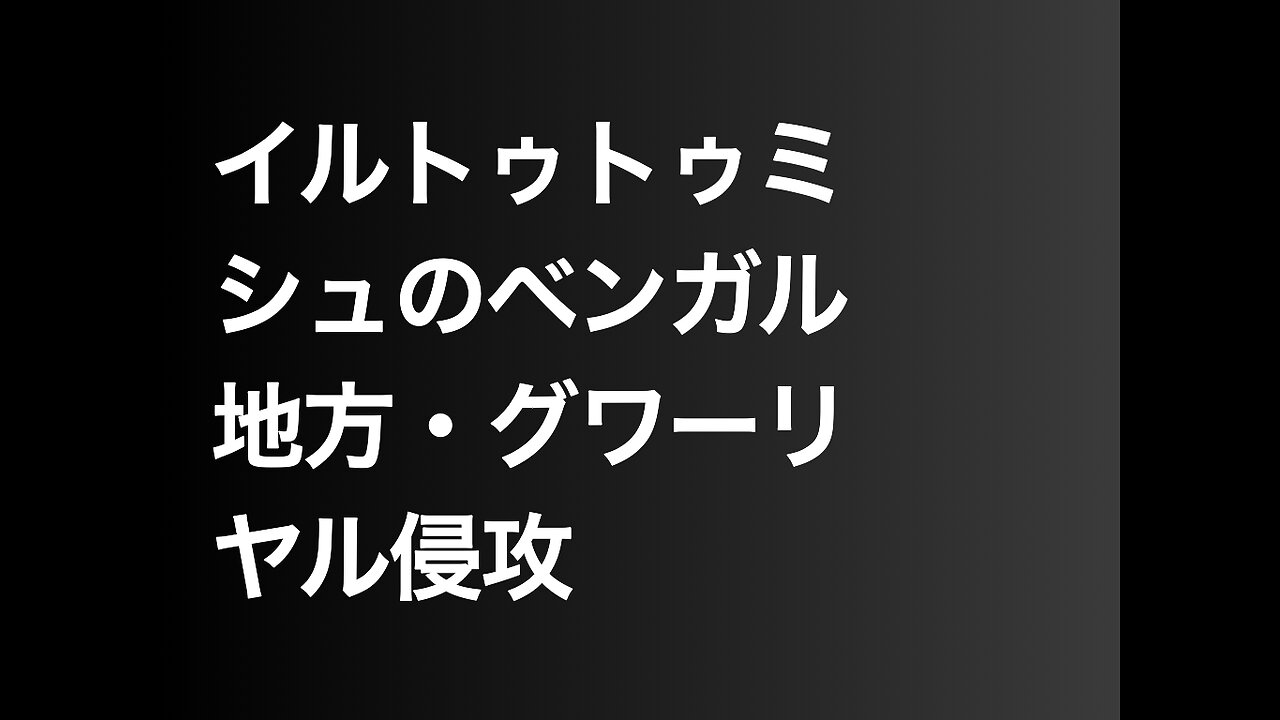 イルトゥトゥミシュのベンガル地方・グワーリヤル侵攻