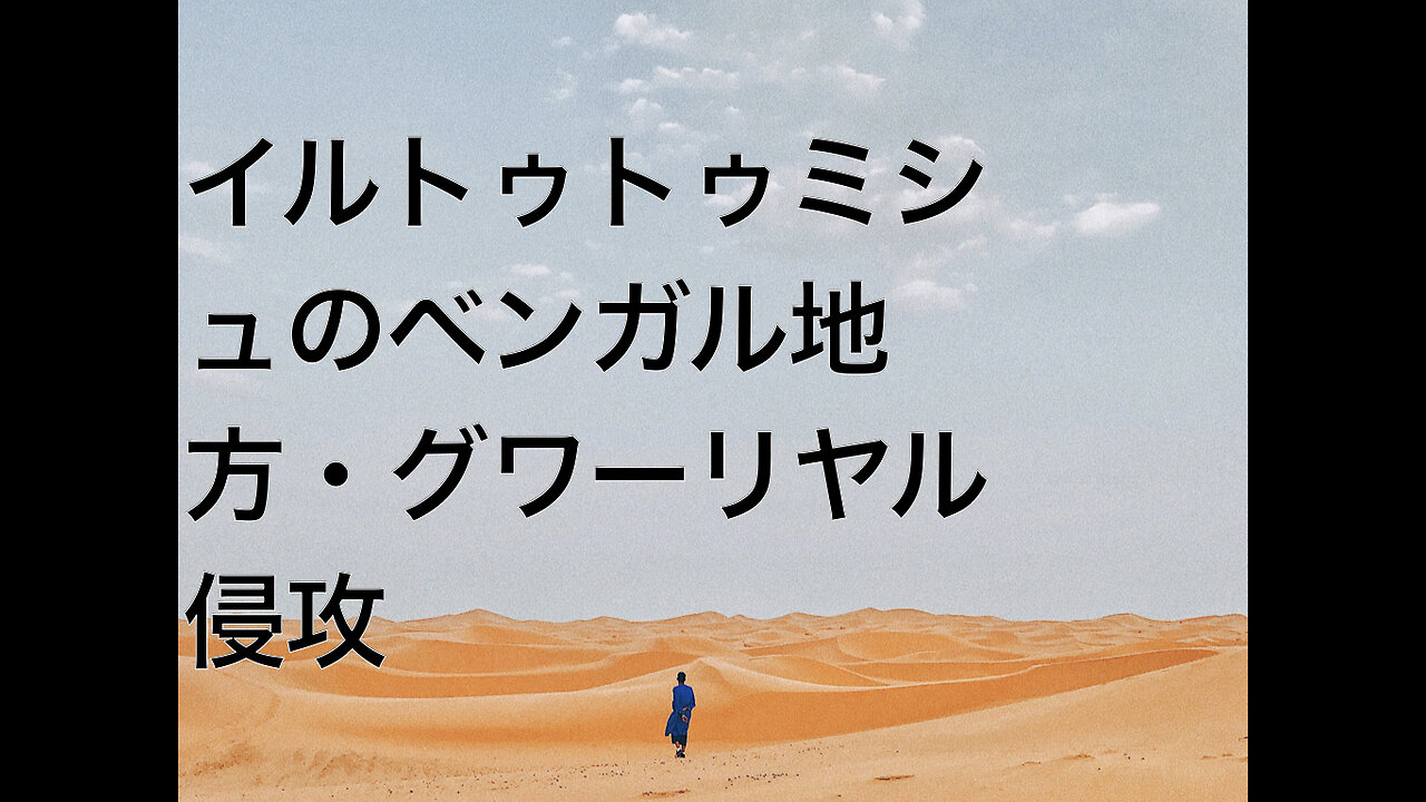 イルトゥトゥミシュのベンガル地方・グワーリヤル侵攻