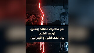 من تداعيات فضائح إبستين توسّع الشرخ بين المحافظين والليبراليين