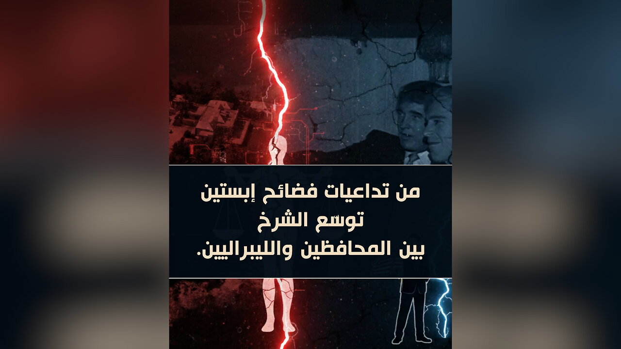 من تداعيات فضائح إبستين توسّع الشرخ بين المحافظين والليبراليين