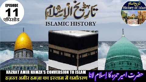 Tareekh-e-Islam Ep-11-एपिसोड Hazrat Amir Hamza's हज़रत अमीर हमज़ा حضرت امیر حمزہ کا اسلام قبول کرنا