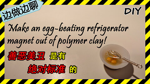 第75期 打蛋冰箱贴 Issue 74 Egg beating refrigerator magnet DIY handmade polymer clay tutorial 善 恶 美 丑 政治正确 标准