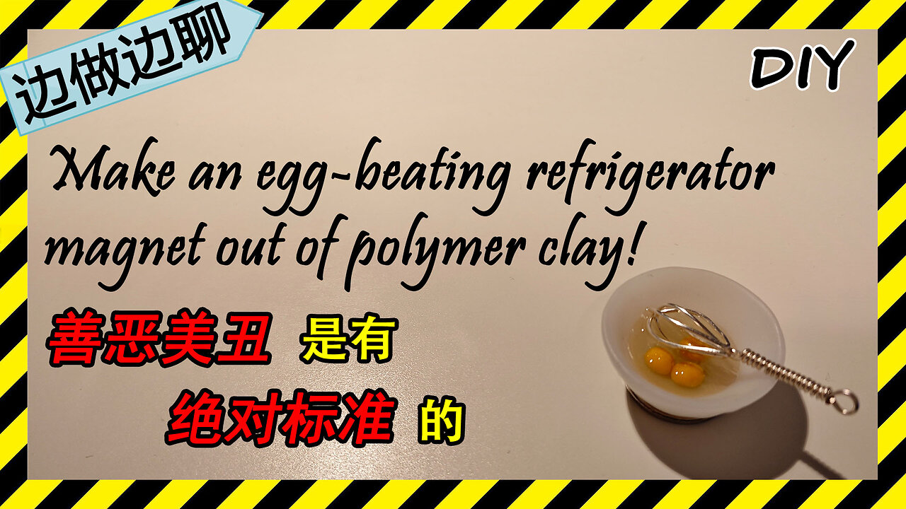 第75期 打蛋冰箱贴 Issue 74 Egg beating refrigerator magnet DIY handmade polymer clay tutorial 善 恶 美 丑 政治正确 标准