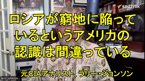 元CIAアナリストのラリー・ジョンソン氏、「ロシアが窮地に陥っている」というアメリカの認識は間違っている。」