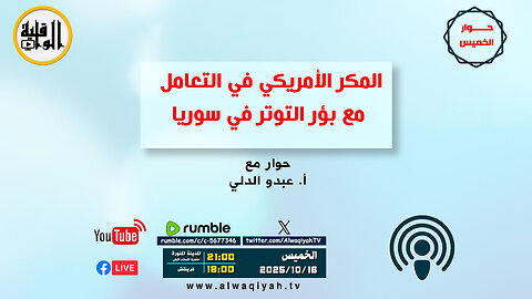 حوار الخميس : المكر الأمريكي في التعامل مع بؤر التوتر في سوريا