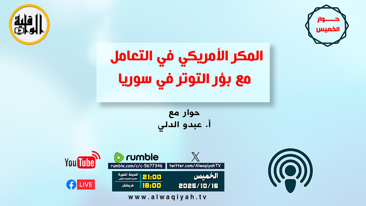 حوار الخميس : المكر الأمريكي في التعامل مع بؤر التوتر في سوريا