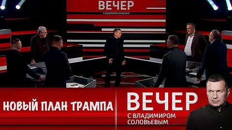 Вечер с Владимиром Соловьевым. Трамп представил миру новый план под названием "Гоните нам деньги!"