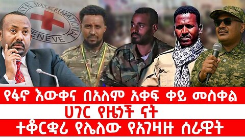 የፋኖ እውቅና በዓለም አቀፍ በቀይ መስቀል || ሐገር የዜጎች ናት || ተቆርቋሪ የሌለው የአገዛዙ ሰራዊት || ጥቅምት 01/2018 ዓ.ም