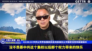 （30|51）中共让世界各国政府走向极端化让中国老百姓彻底被麻木【2022年02月23日文貴大直播精选】