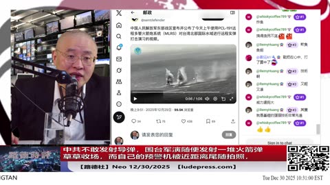 【路德社】中共不敢发射导弹，围台军演随便发射一堆火箭弹草草收场，而自己的预警机被近距离尾随拍照，中共对台制空权体系被彻底打穿都不知道！12/30/2025 Neo【ludepress.com】