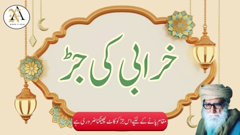 Kharabi ki jarr by Maulana Waheeduddin Khan short bayan