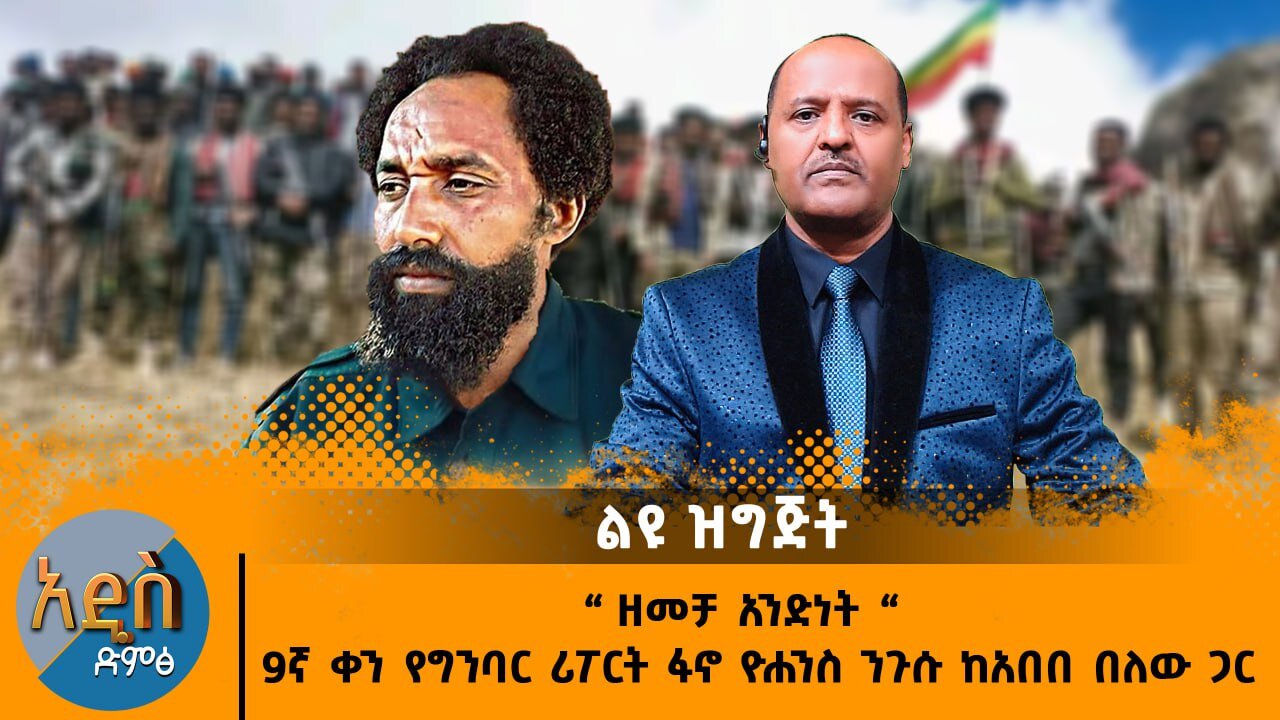 03/27/25 “ ዘመቻ አንድነት “ 9ኛ ቀን የግንባር ሪፖርት ፋኖ ዮሐንስ ንጉሱ ከአበበ በለው ጋር