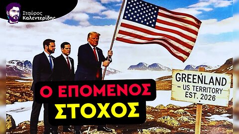 Σκοπός του Τραμπ να Μικρύνει η Ευρώπη - Κίνδυνοι για την Ελλάδα