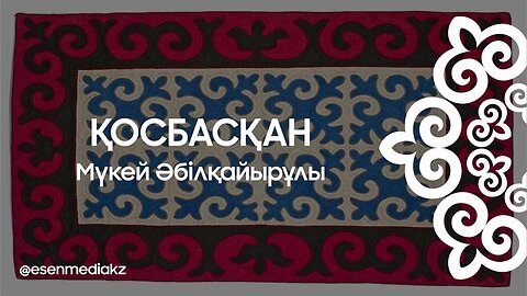 Қосбасқан - Мүкей Әбілқайырұлы @esenmediakz