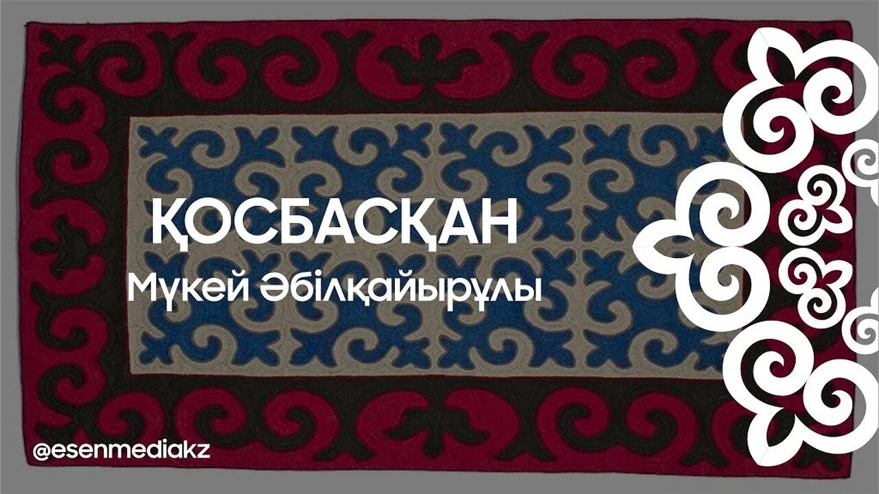 Қосбасқан - Мүкей Әбілқайырұлы @esenmediakz