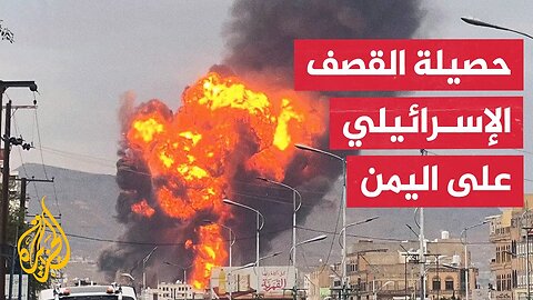 وزارة الصحة التابعة لأنصار الله: 8 شهداء جراء العدوان الإسرائيلي على صنعاء