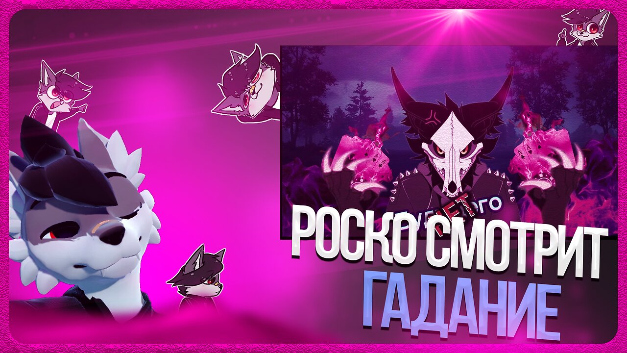 🐺 Роско смотрит VOOLZE - Гадаю популярным фурри Часть 3 Mrwhy? Jeazythefox Alex Dingo. Будущего нет