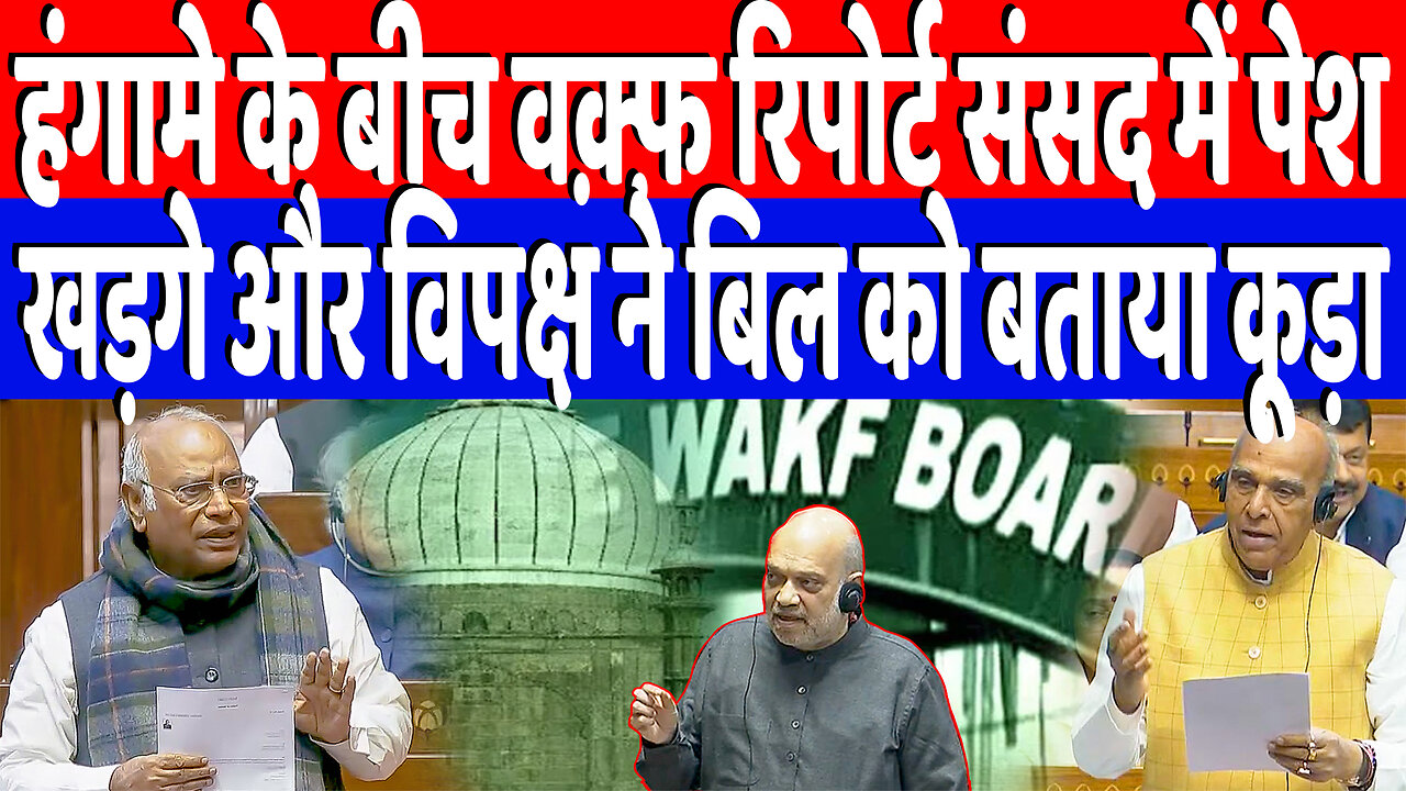 हंगामे के बीच वक़्फ़ रिपोर्ट संसद में पेश, खड़गे और विपक्ष ने बिल को बताया कूड़ा | DeshLive
