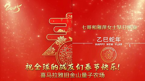🎊 2025 乙巳蛇年 · 新春贺岁 🎊 🐍 腾蛇破雾，浴火新生！ 📍 美国旧金山 量子农场 恭祝全球战友： 🌟 乙巳蛇年 · 新春快乐！ 🌟