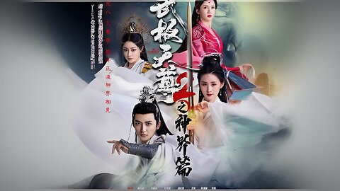 The Supreme Martial Sovereign 2 | Martial God II: God Realm | Wu Ji Tian Zun 2 Zhi Shen Jie Pian | 武极天尊2之神界篇