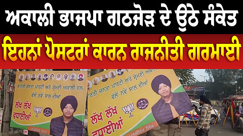 ਅਕਾਲੀ ਭਾਜਪਾ ਗਠਜੋੜ ਦੇ ਉਠੇ ਸੰਕੇਤ, ਇਹਨਾਂ ਪੋਸਟਰਾਂ ਕਾਰਨ ਰਾਜਨੀਤੀ ਗਰਮਾਈ
