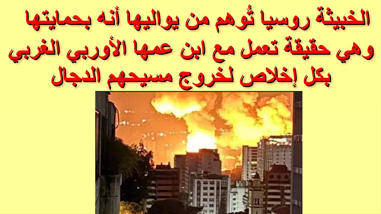 الخبيثة روسيا تُوهم من يواليها أنه بحمايتها وهي حقيقة تعمل مع ابن عمها الأوربي الغربي بكل إخلاص