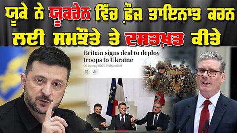 Live : 07-01-26 | ਯੂਕੇ ਨੇ ਯੂਕਰੇਨ ਵਿੱਚ ਫੌਜ ਤਾਇਨਾਤ ਕਰਨ ਲਈ ਸਮਝੌਤੇ ਤੇ ਦਸਤਖਤ ਕੀਤੇ | Politics Punjab Tv
