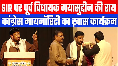 SIR पर पूर्व विधायक गयासुद्दीन की राय, कांग्रेस मायनॉरिटी का ख़ास कार्यक्रम! Desh Live | S Gyasuddin