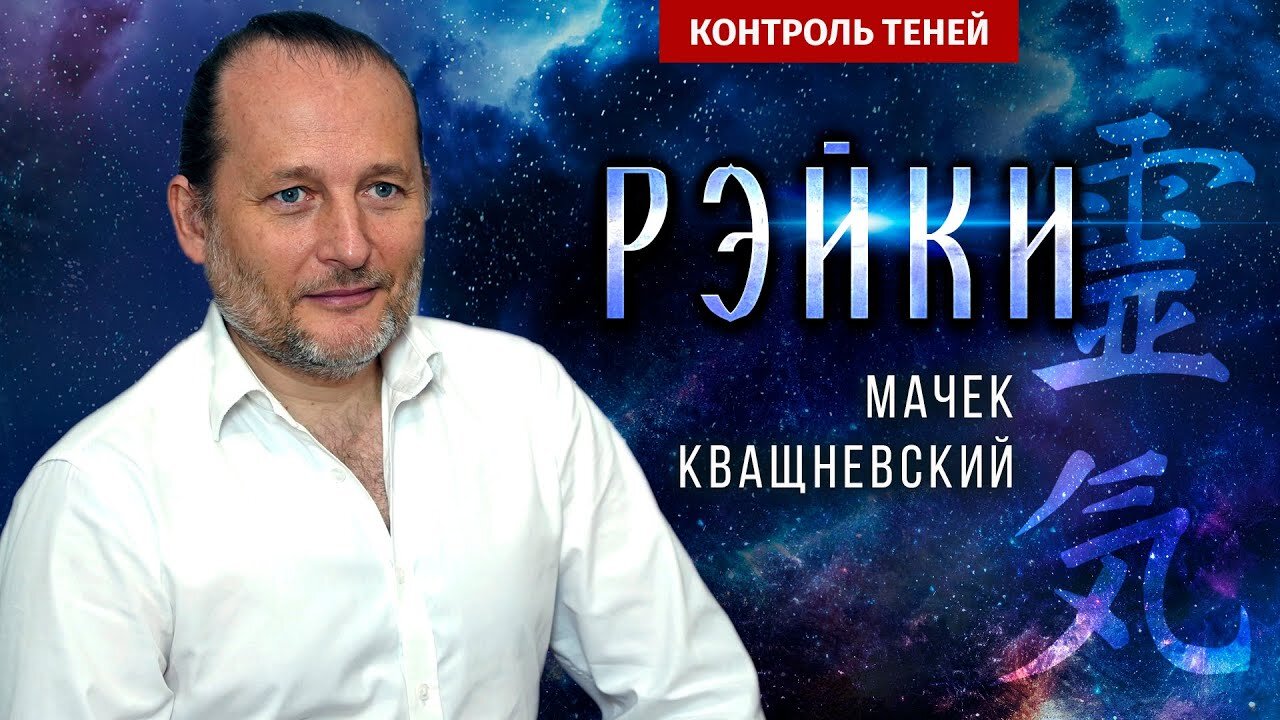 Мачек Кващневский: Рэйки – это магия? | Контроль теней