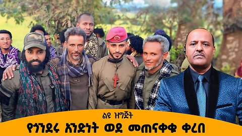 10/14/25 በጎንደር ታላቅ የምስራች !!! ዝርዝሩን ከቦታው ይዘናል !!