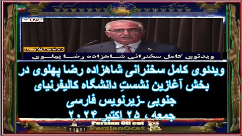 ویدئوی کامل سخنرانی شاهزاده رضا پهلوی در بخش آغازین نشستِ دانشگاه کالیفرنیای جنوبی زیرنویس فارسی