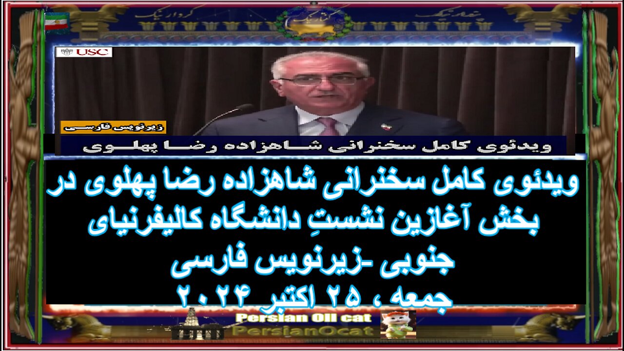 ویدئوی کامل سخنرانی شاهزاده رضا پهلوی در بخش آغازین نشستِ دانشگاه کالیفرنیای جنوبی زیرنویس فارسی