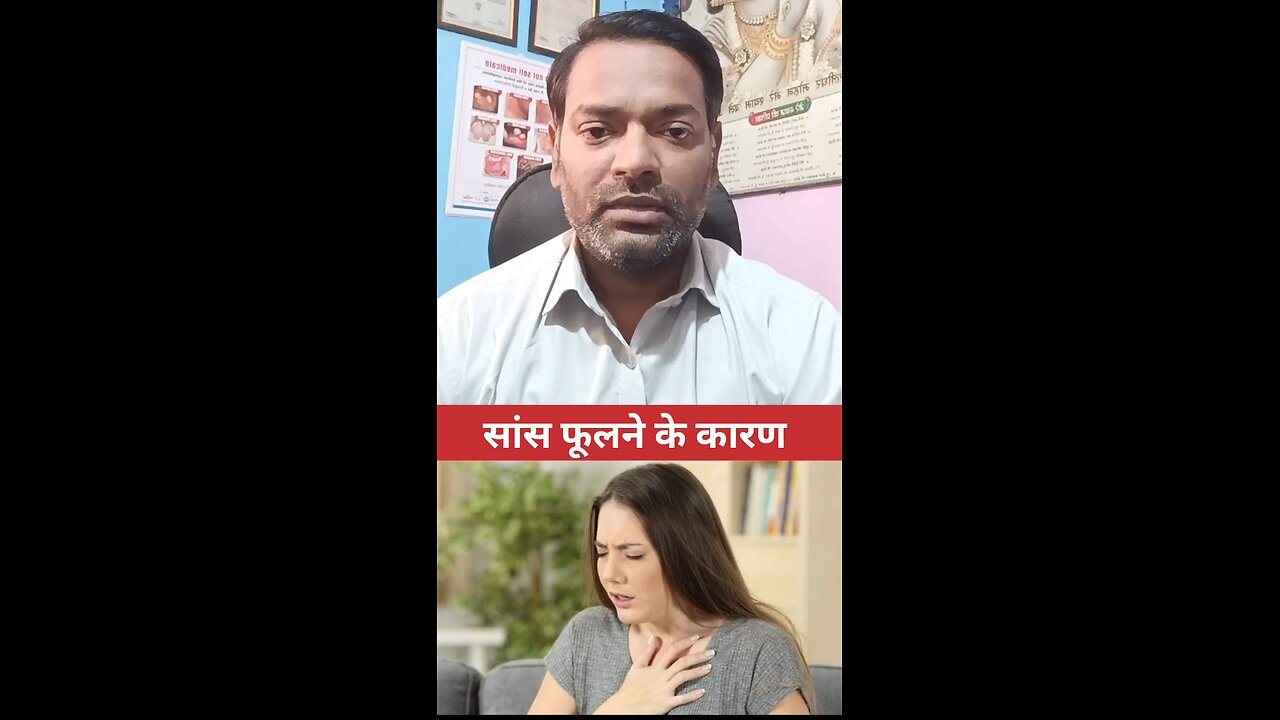 सांस फूलने के कारण ।
